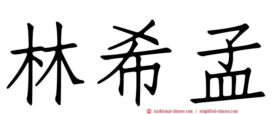 林希孟
