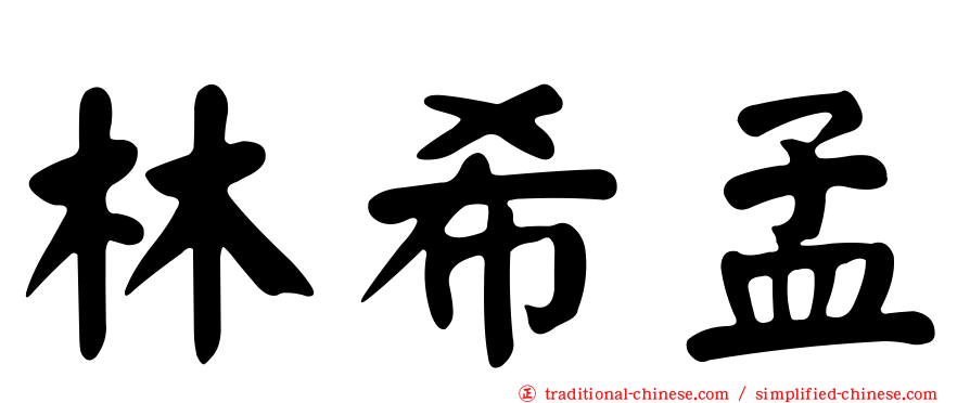 林希孟