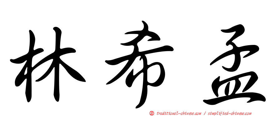 林希孟