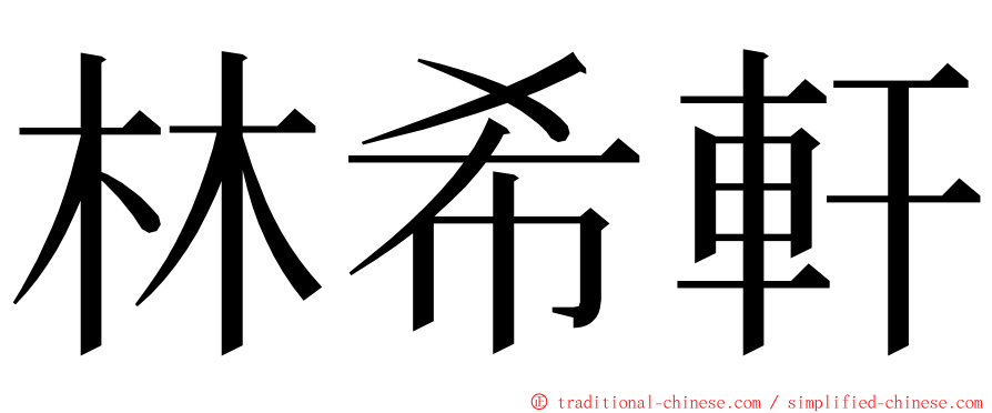 林希軒 ming font