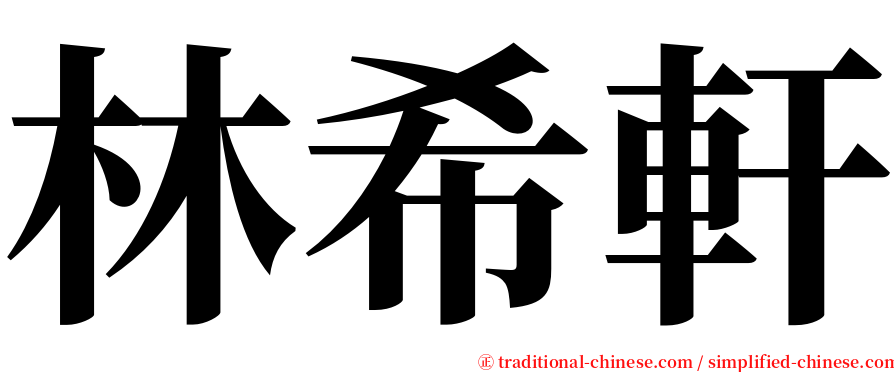 林希軒 serif font