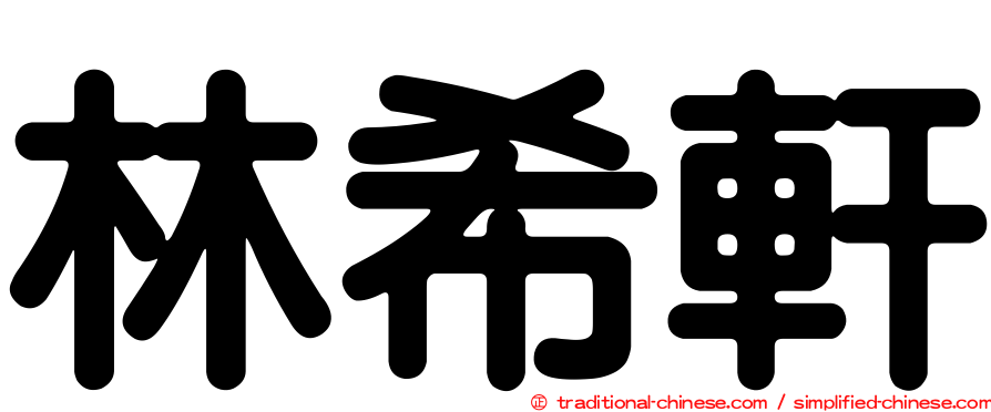 林希軒
