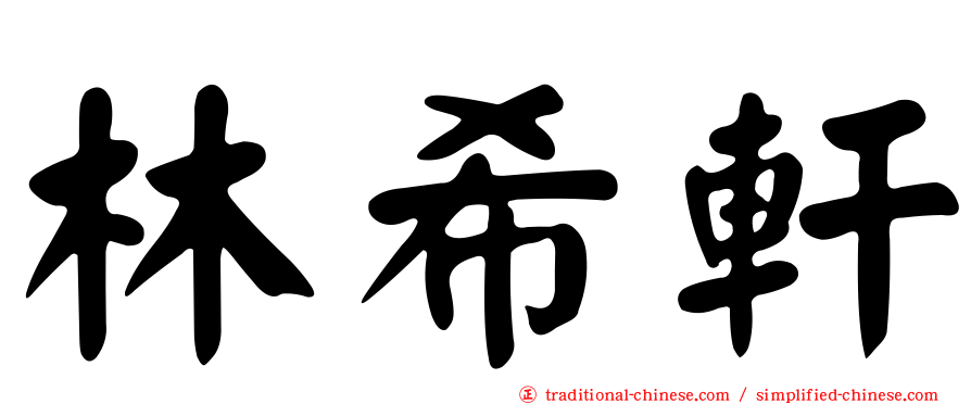 林希軒