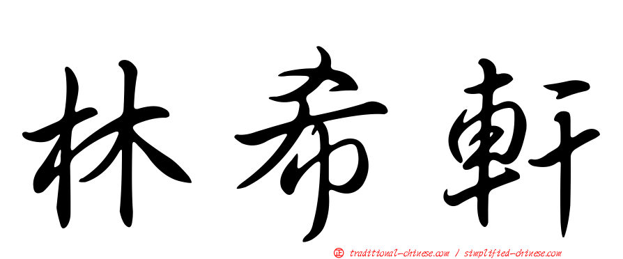 林希軒