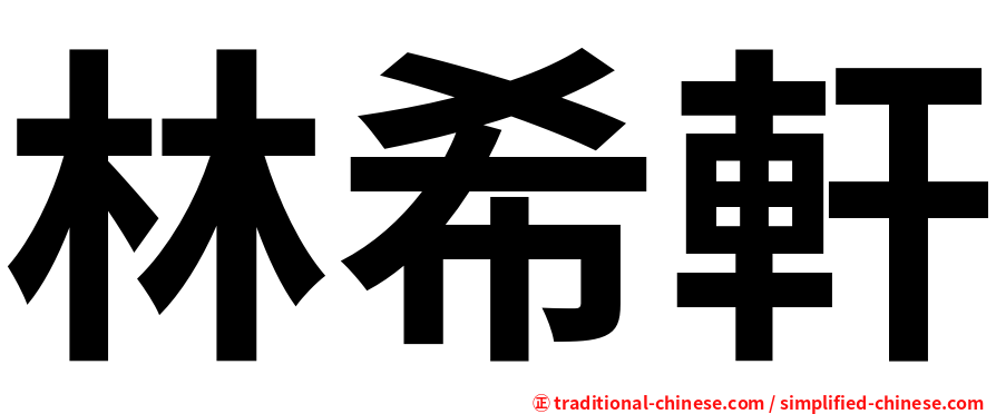 林希軒