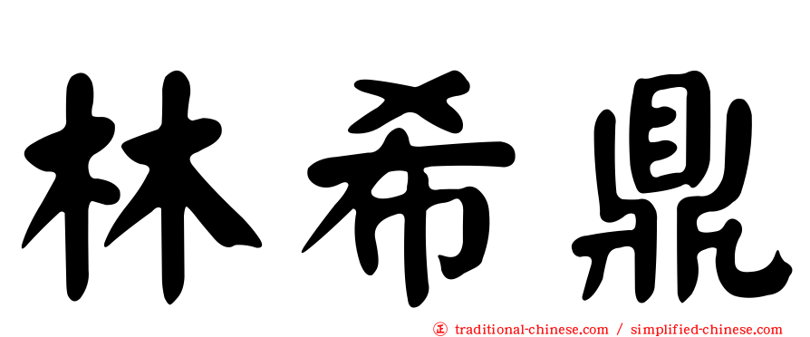 林希鼎