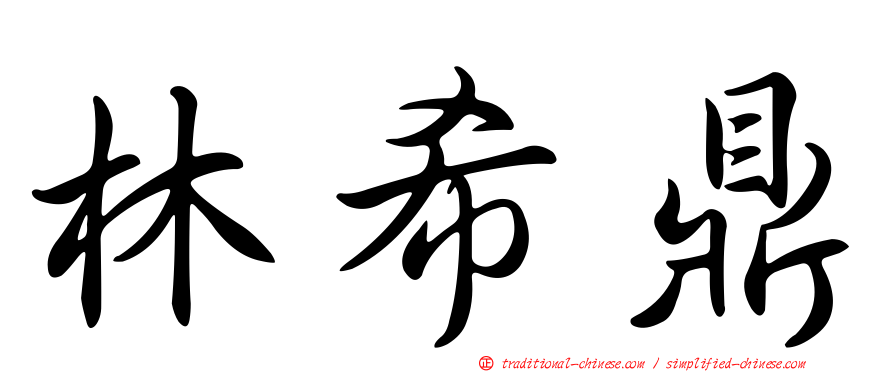 林希鼎