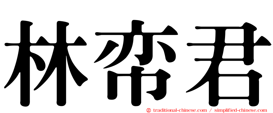 林帟君