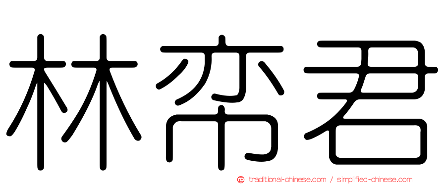 林帟君
