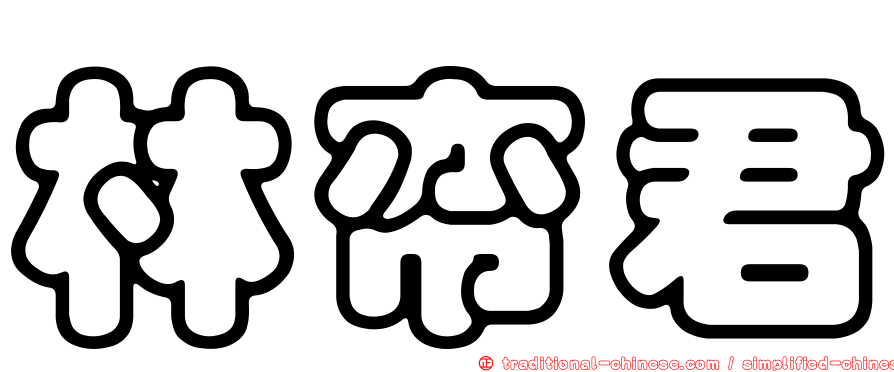 林帟君