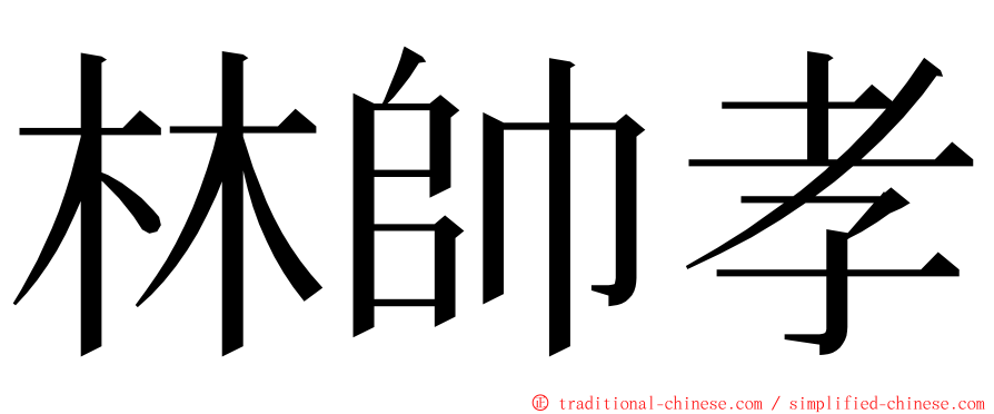 林帥孝 ming font