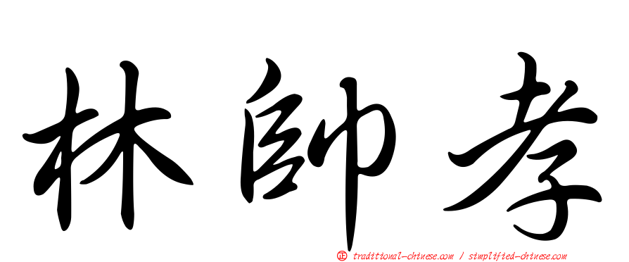 林帥孝