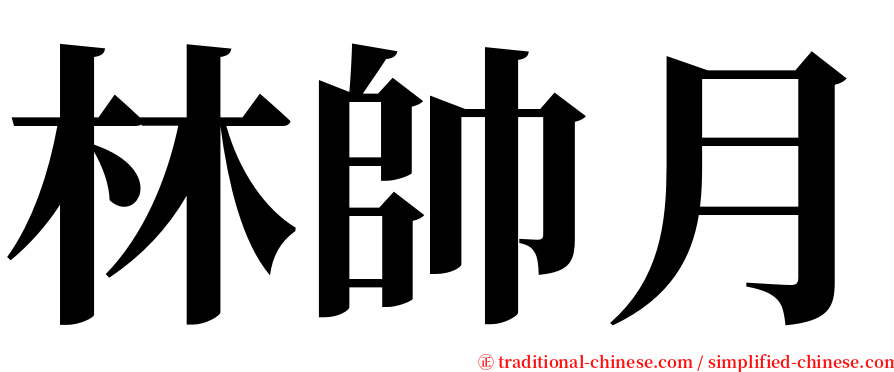 林帥月 serif font