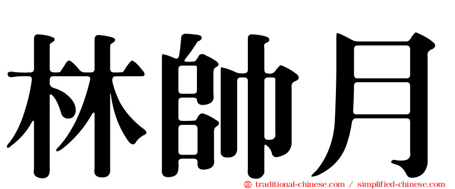 林帥月