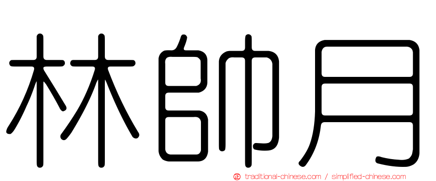 林帥月