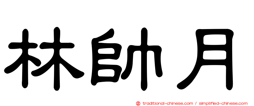 林帥月