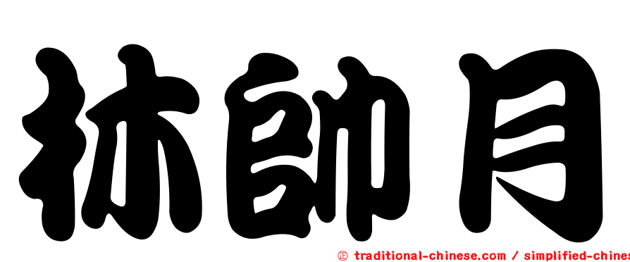林帥月