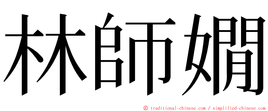 林師嫺 ming font