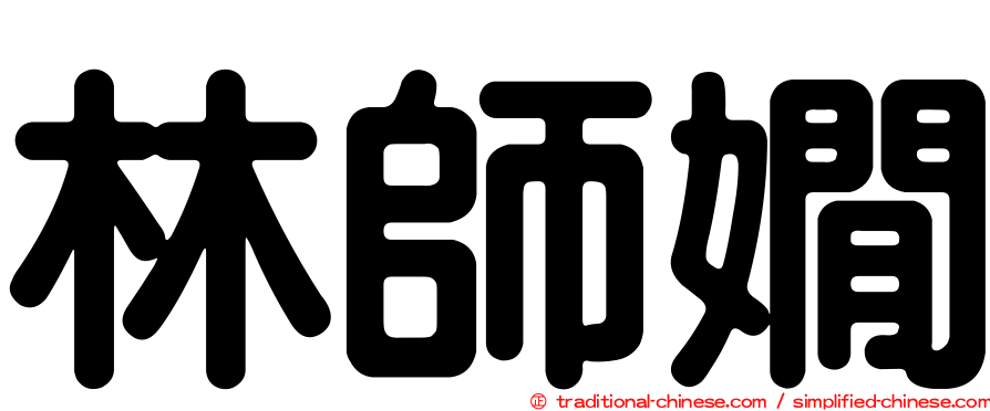 林師嫺