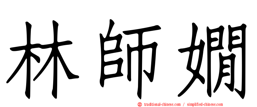 林師嫺