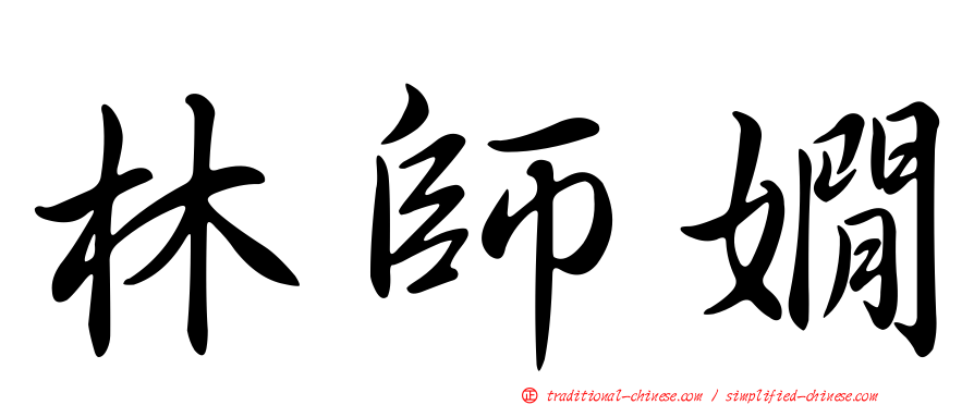 林師嫺