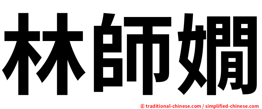林師嫺