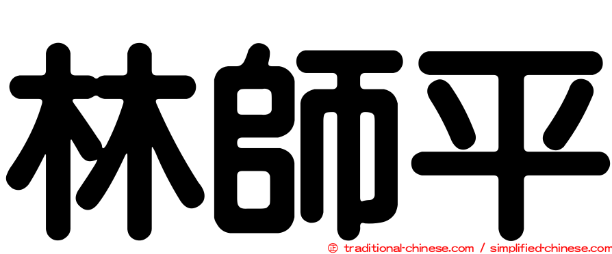 林師平