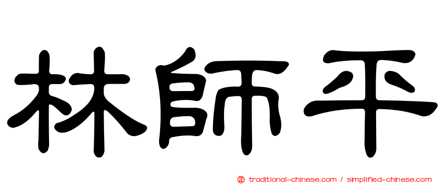 林師平