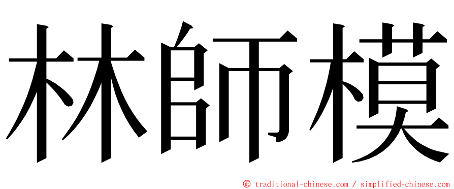 林師模 ming font