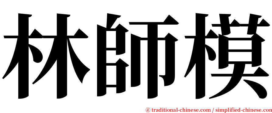 林師模 serif font
