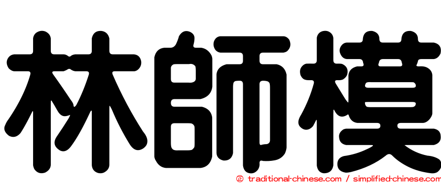 林師模