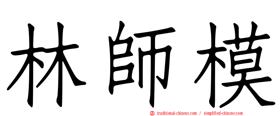 林師模