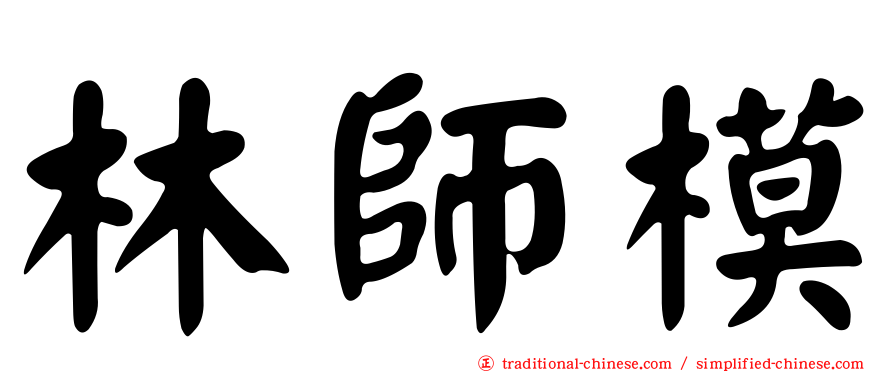 林師模