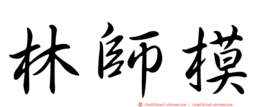 林師模
