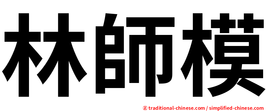 林師模