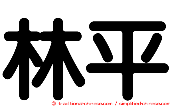 林平