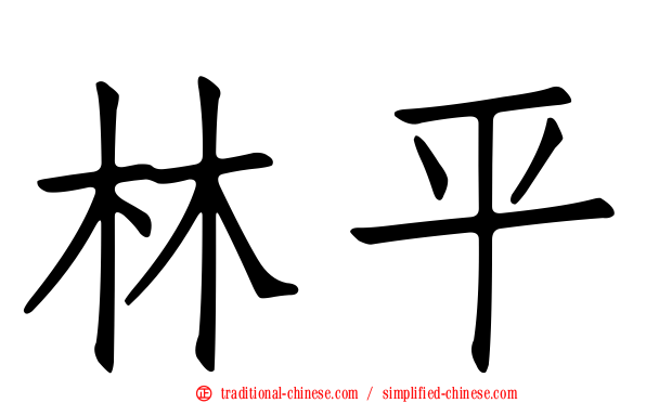 林平