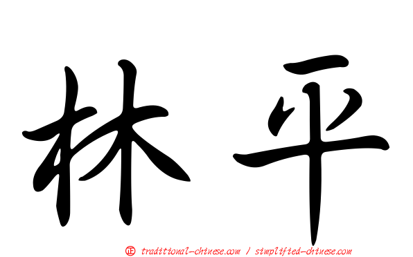 林平