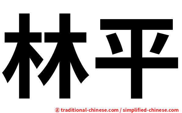 林平