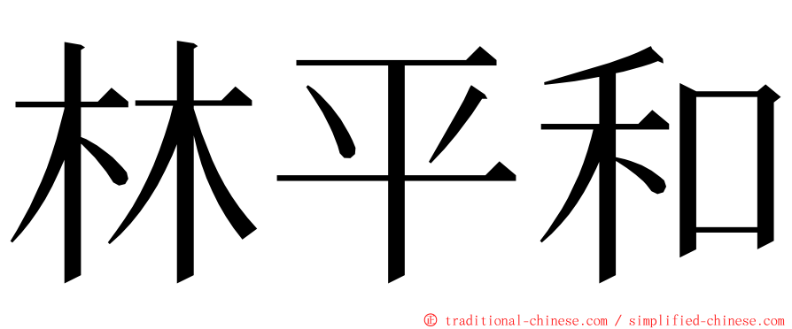 林平和 ming font