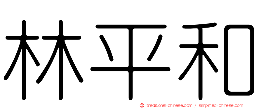 林平和