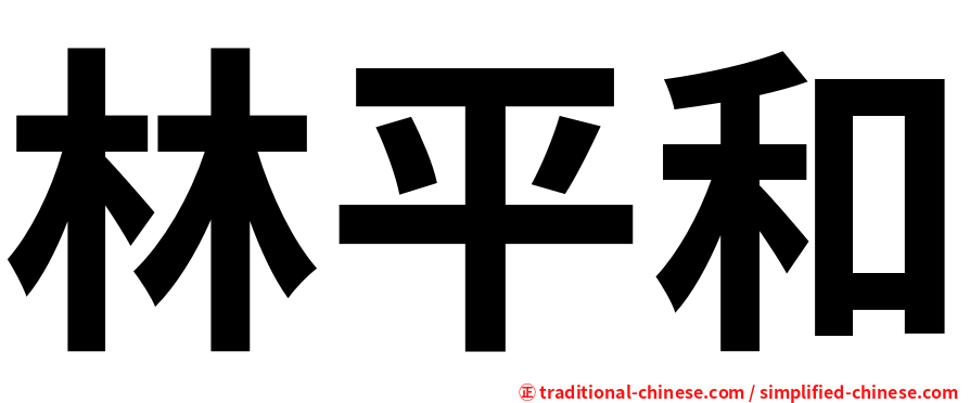 林平和