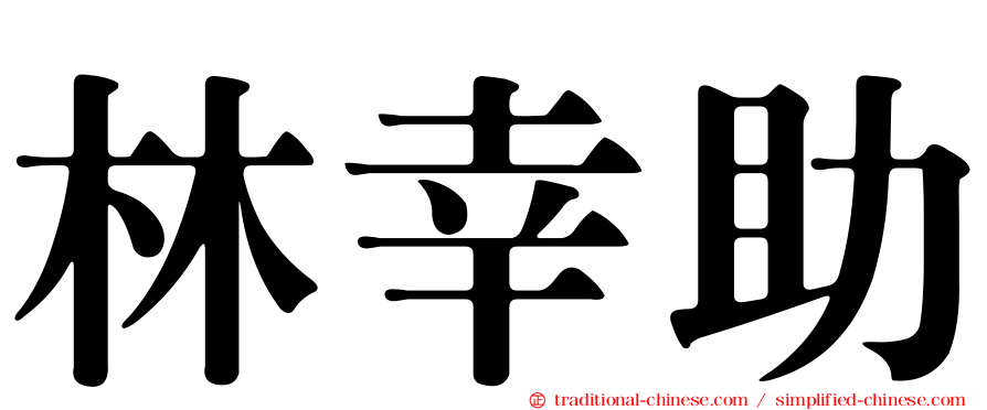 林幸助