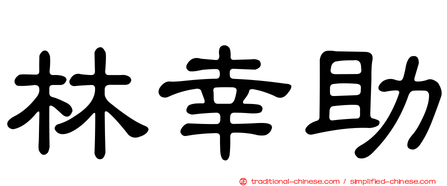 林幸助