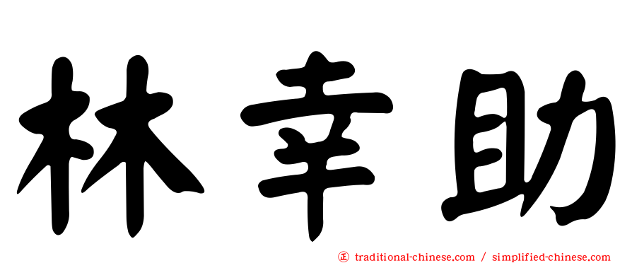 林幸助