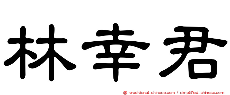 林幸君