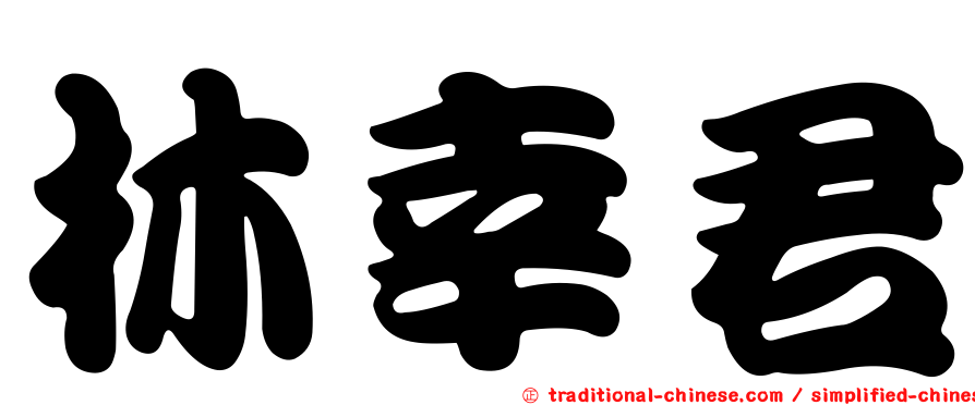 林幸君