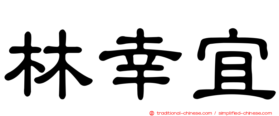 林幸宜