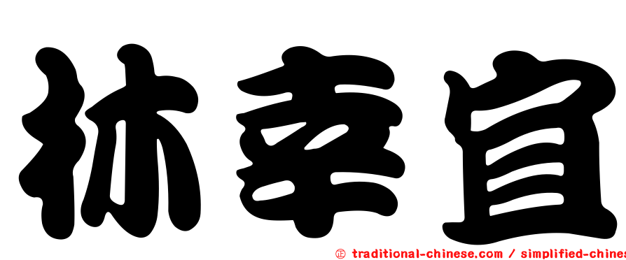 林幸宜