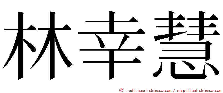 林幸慧 ming font